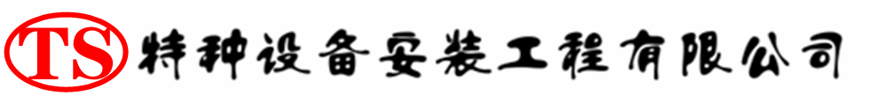 高平压力容器安装公司_高平压力管道安装_高平储气罐安装告知厂家